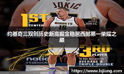 约基奇三双创历史新高掘金稳居西部第一荣耀之巅