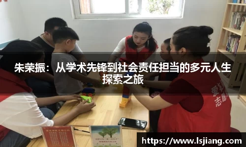 朱荣振：从学术先锋到社会责任担当的多元人生探索之旅
