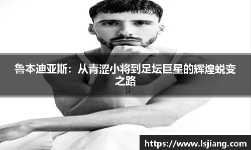 鲁本迪亚斯：从青涩小将到足坛巨星的辉煌蜕变之路
