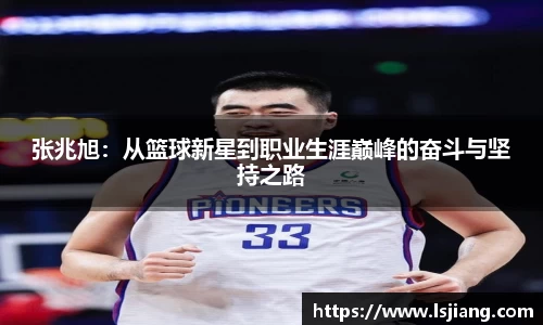 张兆旭：从篮球新星到职业生涯巅峰的奋斗与坚持之路