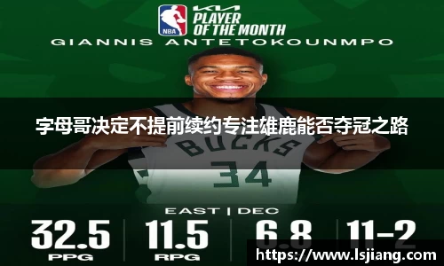字母哥决定不提前续约专注雄鹿能否夺冠之路