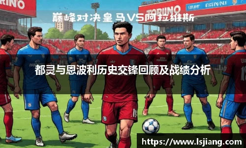 都灵与恩波利历史交锋回顾及战绩分析