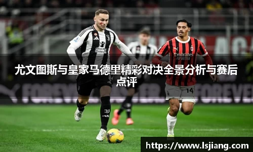 尤文图斯与皇家马德里精彩对决全景分析与赛后点评