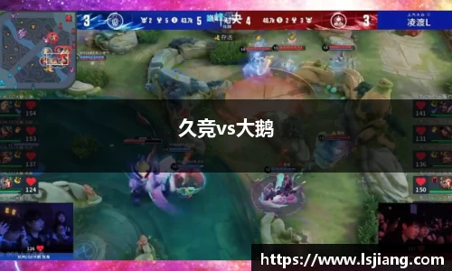 久竞vs大鹅