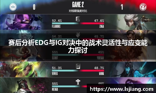 赛后分析EDG与IG对决中的战术灵活性与应变能力探讨