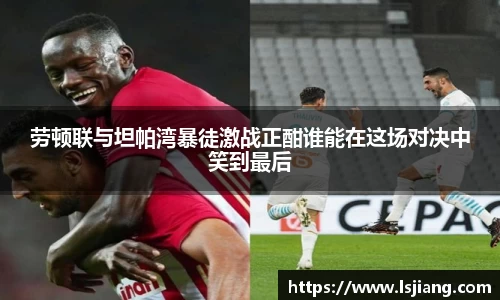 劳顿联与坦帕湾暴徒激战正酣谁能在这场对决中笑到最后