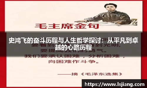 史鸿飞的奋斗历程与人生哲学探讨：从平凡到卓越的心路历程
